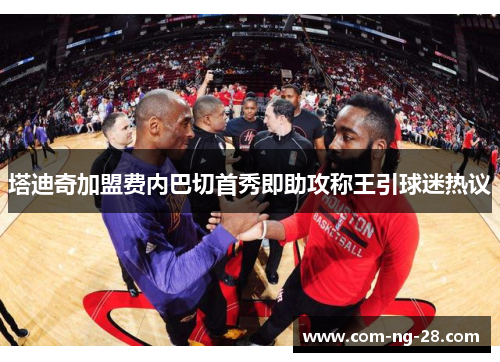 塔迪奇加盟费内巴切首秀即助攻称王引球迷热议