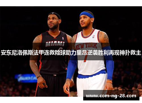 安东尼洛佩斯法甲连救险球助力里昂逆袭胜利再现神扑救主