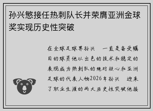 孙兴慜接任热刺队长并荣膺亚洲金球奖实现历史性突破