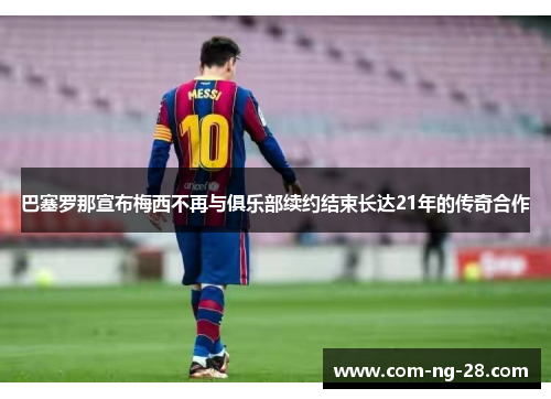 巴塞罗那宣布梅西不再与俱乐部续约结束长达21年的传奇合作