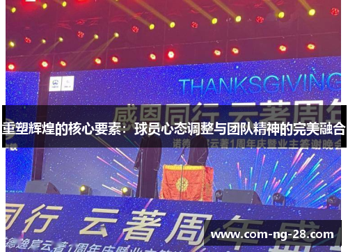 重塑辉煌的核心要素：球员心态调整与团队精神的完美融合