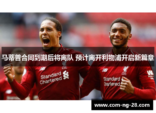 马蒂普合同到期后将离队 预计离开利物浦开启新篇章