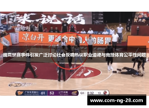 魏震禁赛事件引发广泛讨论社会反响热议职业道德与竞技体育公平性问题