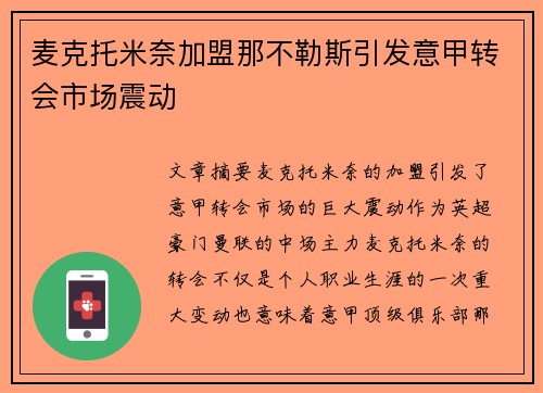 麦克托米奈加盟那不勒斯引发意甲转会市场震动