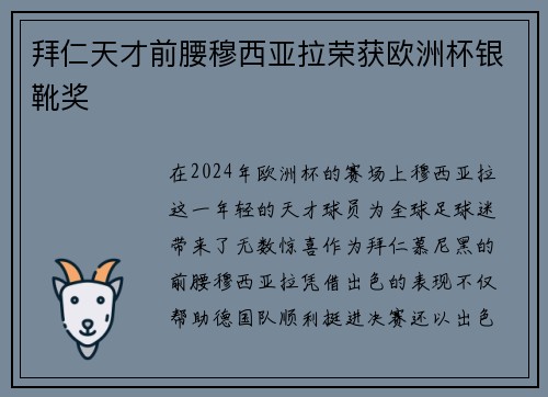 拜仁天才前腰穆西亚拉荣获欧洲杯银靴奖