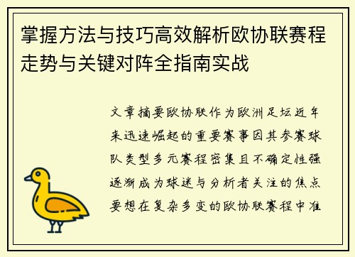 掌握方法与技巧高效解析欧协联赛程走势与关键对阵全指南实战