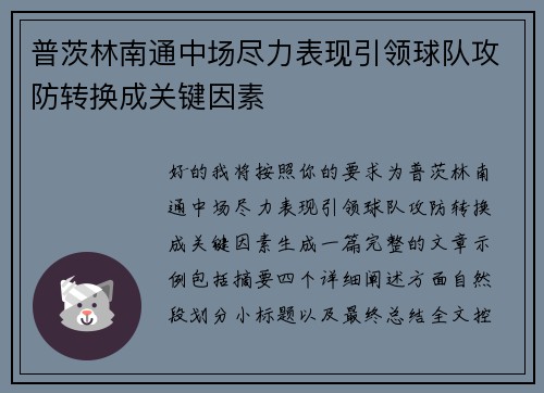 普茨林南通中场尽力表现引领球队攻防转换成关键因素