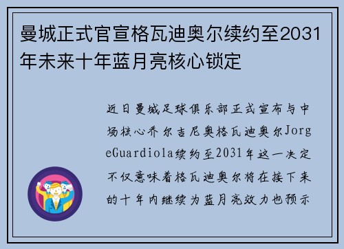 曼城正式官宣格瓦迪奥尔续约至2031年未来十年蓝月亮核心锁定