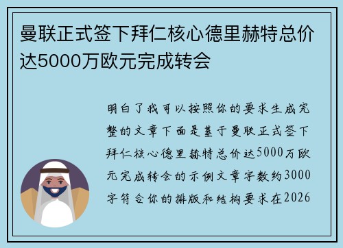 曼联正式签下拜仁核心德里赫特总价达5000万欧元完成转会