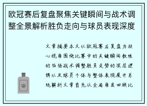 欧冠赛后复盘聚焦关键瞬间与战术调整全景解析胜负走向与球员表现深度剖析