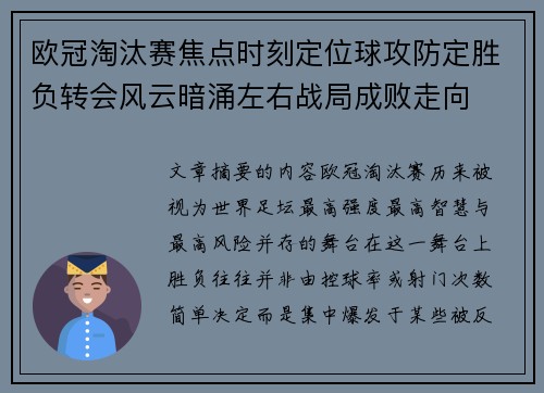 欧冠淘汰赛焦点时刻定位球攻防定胜负转会风云暗涌左右战局成败走向
