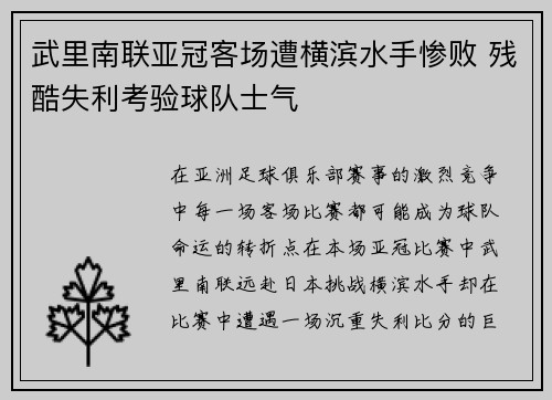 武里南联亚冠客场遭横滨水手惨败 残酷失利考验球队士气