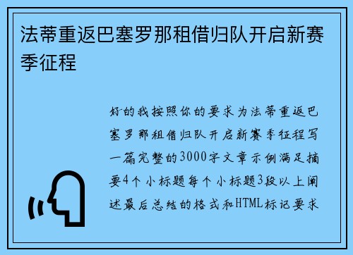 法蒂重返巴塞罗那租借归队开启新赛季征程