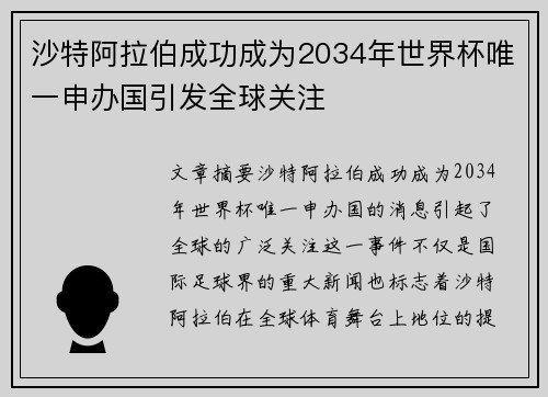 沙特阿拉伯成功成为2034年世界杯唯一申办国引发全球关注
