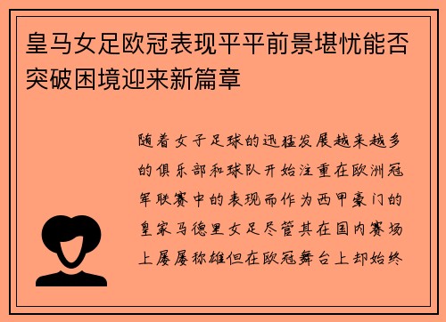 皇马女足欧冠表现平平前景堪忧能否突破困境迎来新篇章