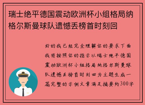 瑞士绝平德国震动欧洲杯小组格局纳格尔斯曼球队遗憾丢榜首时刻回