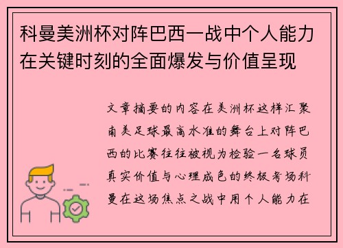 科曼美洲杯对阵巴西一战中个人能力在关键时刻的全面爆发与价值呈现