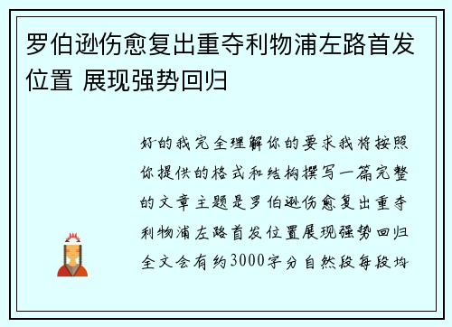 罗伯逊伤愈复出重夺利物浦左路首发位置 展现强势回归