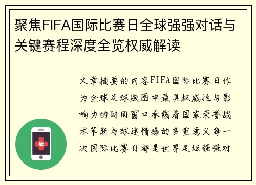 聚焦FIFA国际比赛日全球强强对话与关键赛程深度全览权威解读