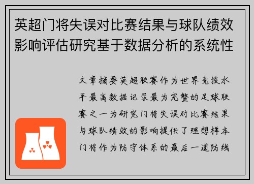 英超门将失误对比赛结果与球队绩效影响评估研究基于数据分析的系统性