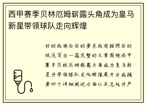 西甲赛季贝林厄姆崭露头角成为皇马新星带领球队走向辉煌