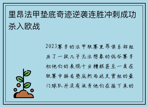 里昂法甲垫底奇迹逆袭连胜冲刺成功杀入欧战