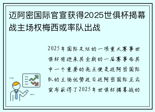 迈阿密国际官宣获得2025世俱杯揭幕战主场权梅西或率队出战