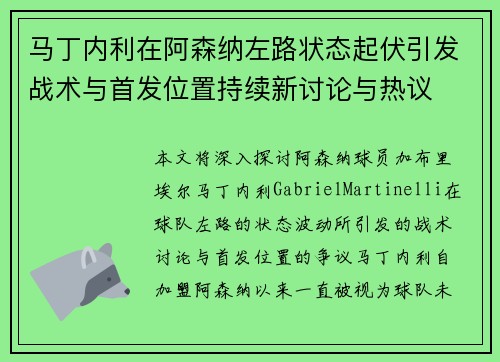 马丁内利在阿森纳左路状态起伏引发战术与首发位置持续新讨论与热议
