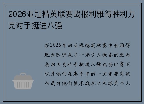 2026亚冠精英联赛战报利雅得胜利力克对手挺进八强
